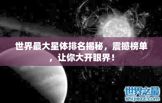 世界最大星体排名揭秘，震撼榜单，让你大开眼界！