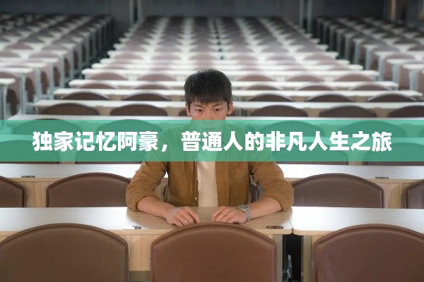 独家记忆阿豪，普通人的非凡人生之旅