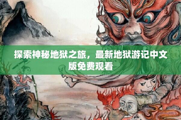 探索神秘地狱之旅,最新地狱游记中文版免费观看