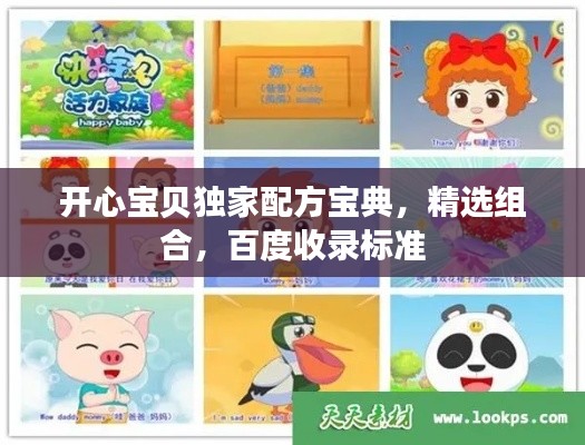 开心宝贝独家配方宝典,精选组合,百度收录标准