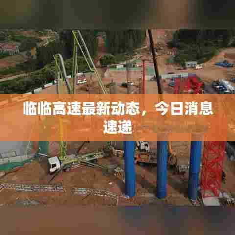 临临高速最新动态，今日消息速递