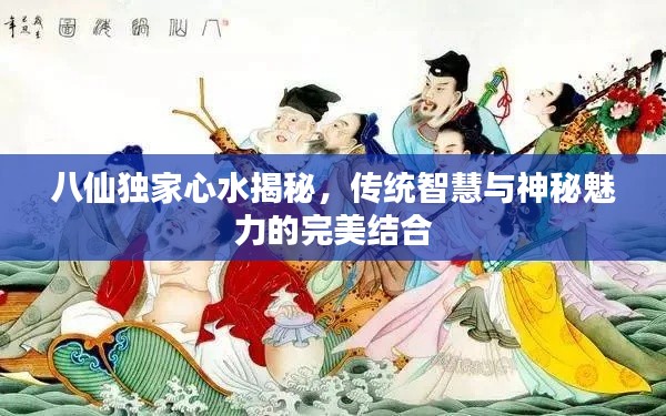 八仙独家心水揭秘,传统智慧与神秘魅力的完美结合