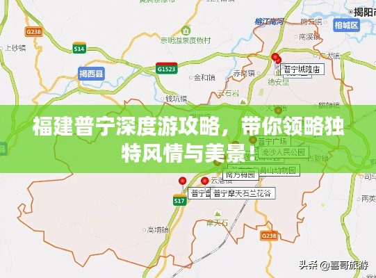 福建普宁深度游攻略,带你领略独特风情与美景!