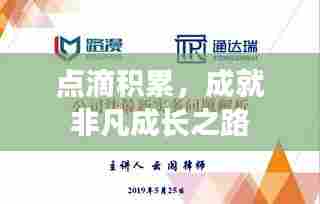 点滴积累,成就非凡成长之路