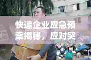 快递企业应急预案揭秘,应对突发状况,保障物流安全!