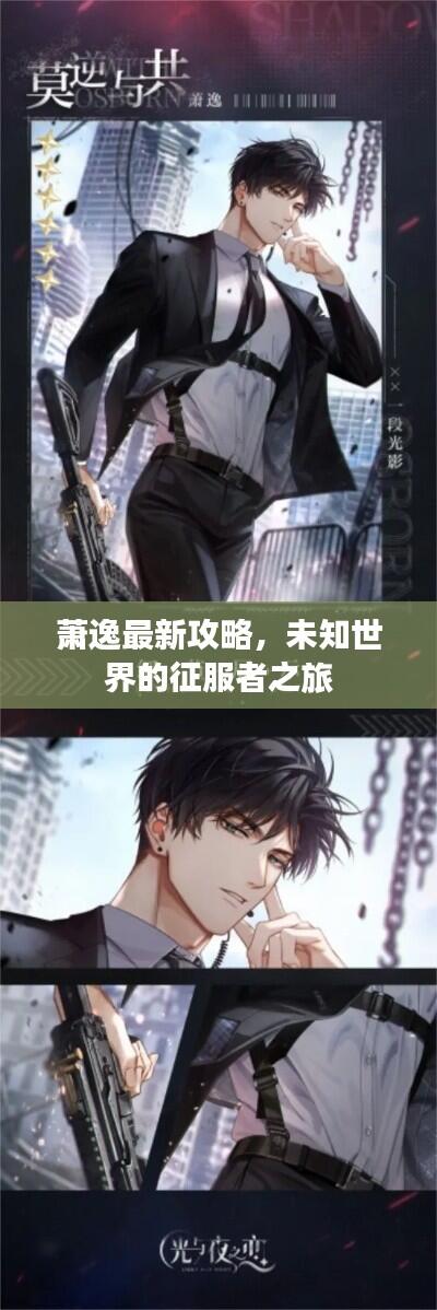 萧逸最新攻略,未知世界的征服者之旅