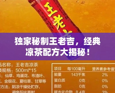 独家秘制王老吉,经典凉茶配方大揭秘!