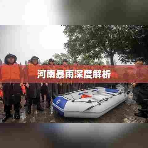 河南暴雨深度解析