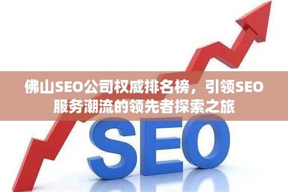 佛山SEO公司权威排名榜，引领SEO服务潮流的领先者探索之旅