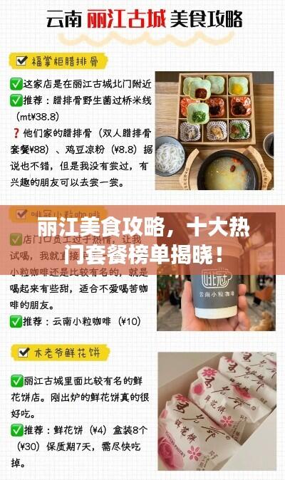 丽江美食攻略，十大热门套餐榜单揭晓！