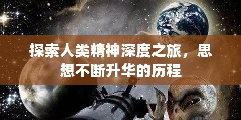 探索人类精神深度之旅,思想不断升华的历程