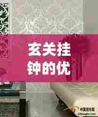 玄关挂钟的优缺点解析，专业解读，为您解答疑惑！