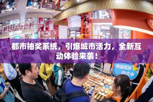 都市抽奖系统,引爆城市活力,全新互动体验来袭!