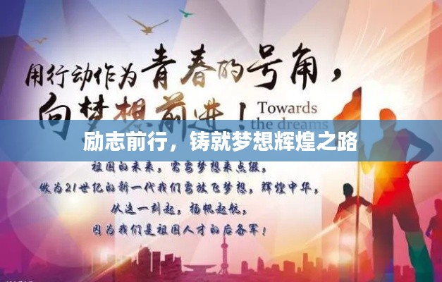 励志前行，铸就梦想辉煌之路