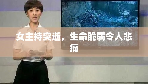 女主持突逝,生命脆弱令人悲痛