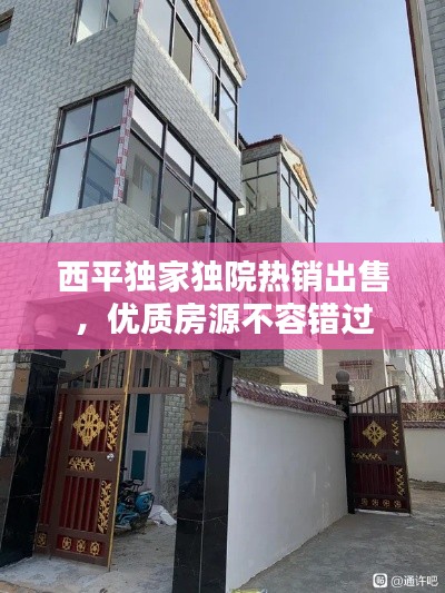 西平独家独院热销出售，优质房源不容错过