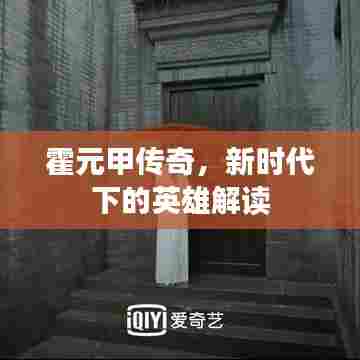 霍元甲传奇,新时代下的英雄解读