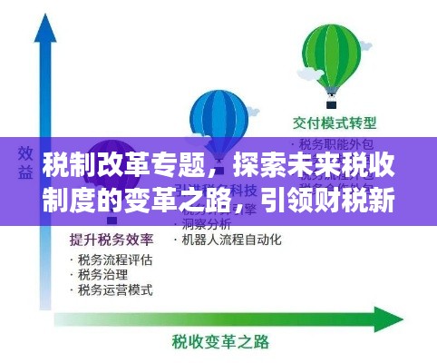 税制改革专题，探索未来税收制度的变革之路，引领财税新时代！