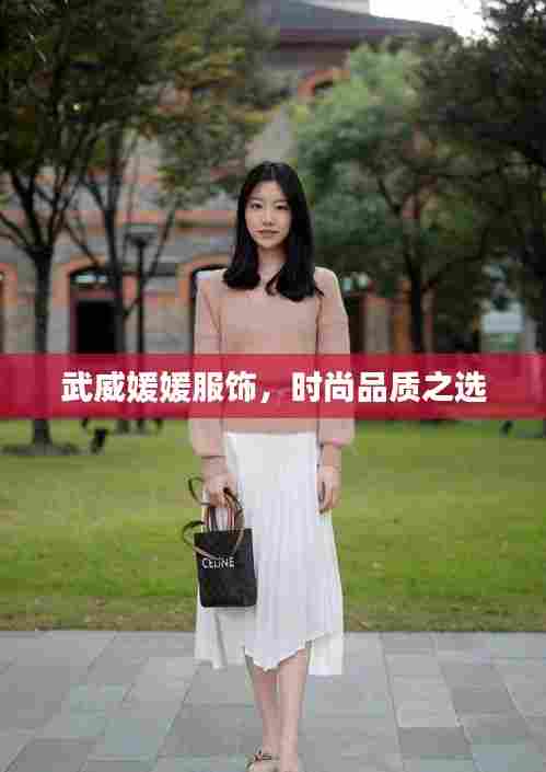 武威媛媛服饰,时尚品质之选