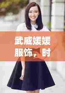 武威媛媛服饰,时尚品质之选