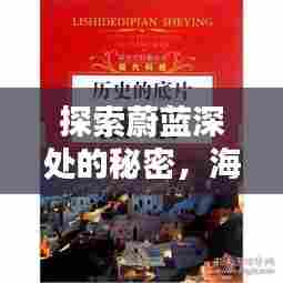 探索蔚蓝深处的秘密，海洋世界书籍排名前十榜单揭秘