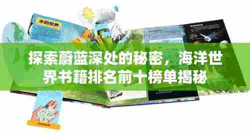 探索蔚蓝深处的秘密,海洋世界书籍排名前十榜单揭秘