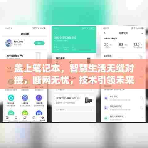 盖上笔记本,智慧生活无缝对接,断网无忧,技术引领未来