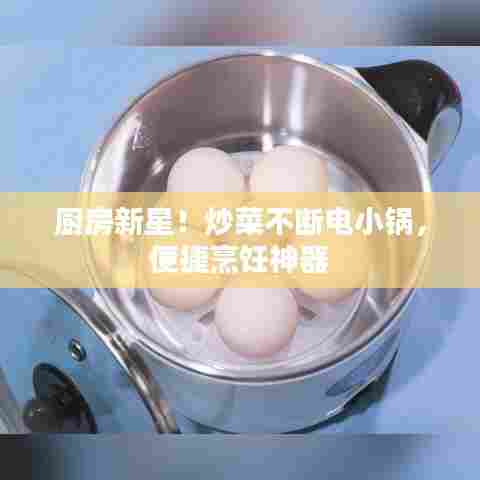 厨房新星!炒菜不断电小锅,便捷烹饪神器