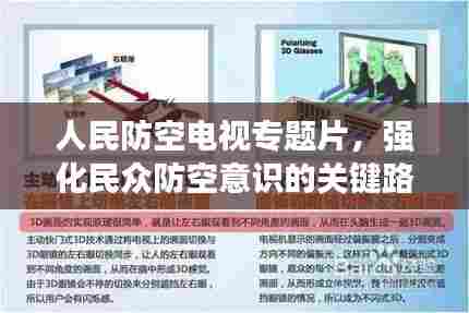 人民防空电视专题片,强化民众防空意识的关键路径