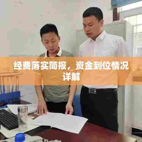 经费落实简报,资金到位情况详解