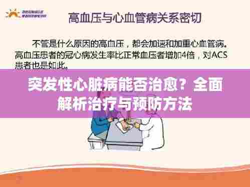 突发性心脏病能否治愈？全面解析治疗与预防方法