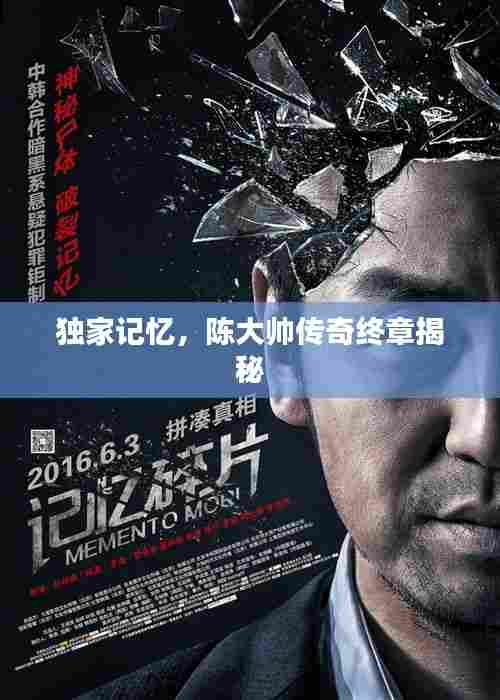 独家记忆,陈大帅传奇终章揭秘