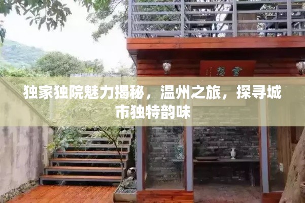 独家独院魅力揭秘,温州之旅,探寻城市独特韵味