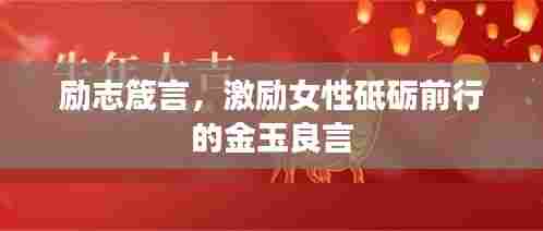 励志箴言，激励女性砥砺前行的金玉良言