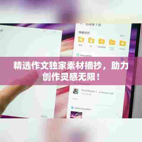 精选作文独家素材摘抄,助力创作灵感无限!