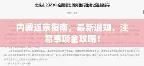 内蒙返京指南,最新通知、注意事项全攻略!