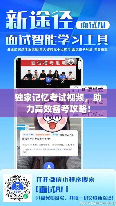 独家记忆考试视频,助力高效备考攻略!