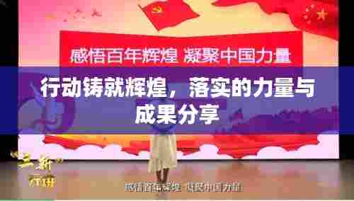 行动铸就辉煌,落实的力量与成果分享