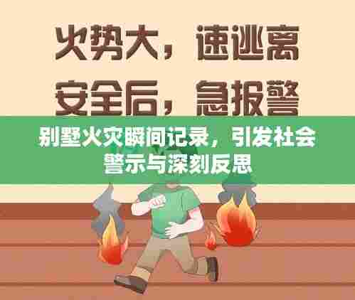 别墅火灾瞬间记录,引发社会警示与深刻反思