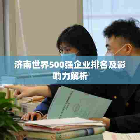 济南世界500强企业排名及影响力解析