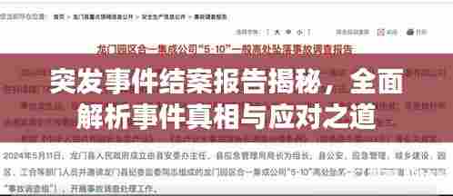 突发事件结案报告揭秘,全面解析事件真相与应对之道