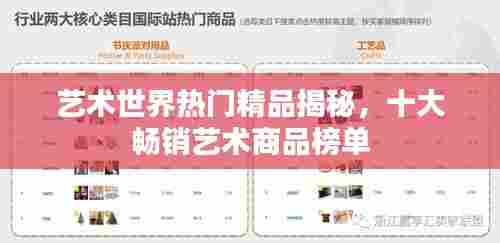 艺术世界热门精品揭秘,十大畅销艺术商品榜单