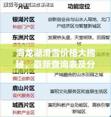 海龙湖滑雪价格大揭秘，最新查询表及分析指南
