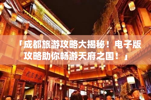 「成都旅游攻略大揭秘!电子版攻略助你畅游天府之国!」