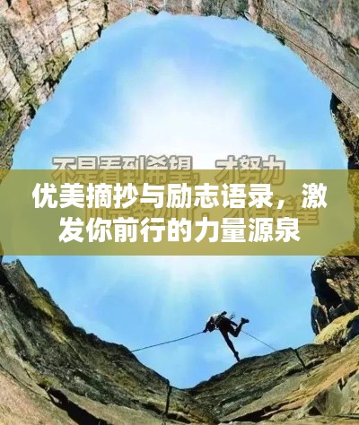 优美摘抄与励志语录，激发你前行的力量源泉