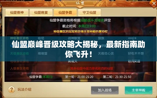 仙盟巅峰晋级攻略大揭秘，最新指南助你飞升！