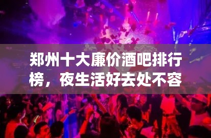 郑州十大廉价酒吧排行榜,夜生活好去处不容错过!