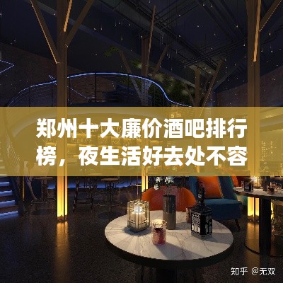 郑州十大廉价酒吧排行榜,夜生活好去处不容错过!