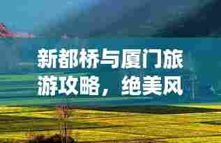 新都桥与厦门旅游攻略,绝美风光等你来探秘