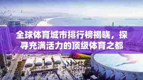全球体育城市排行榜揭晓,探寻充满活力的顶级体育之都